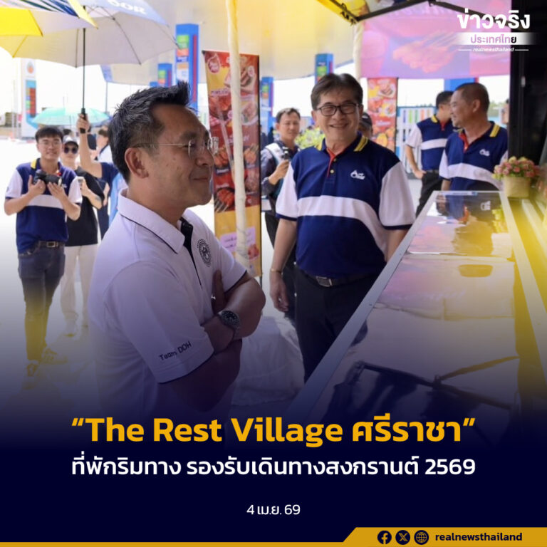เปิดตัว “The Rest Village ศรีราชา” ที่พักริมทางแบบใหม่บนมอเตอร์เวย์ M7 รองรับการเดินทางช่วงเทศกาลสงกรานต์ 2569