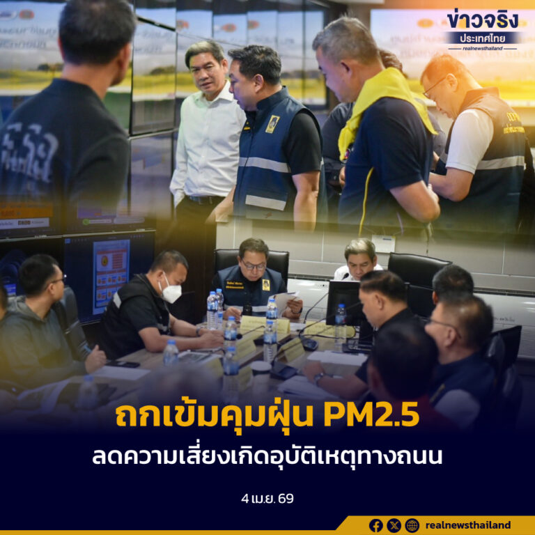 ปภ. ถกเข้มคุมฝุ่น PM2.5 ก่อนเข้าช่วงสงกรานต์ 2569 ลดปัจจัยเสี่ยงการเกิดอุบัติเหตุทางถนน