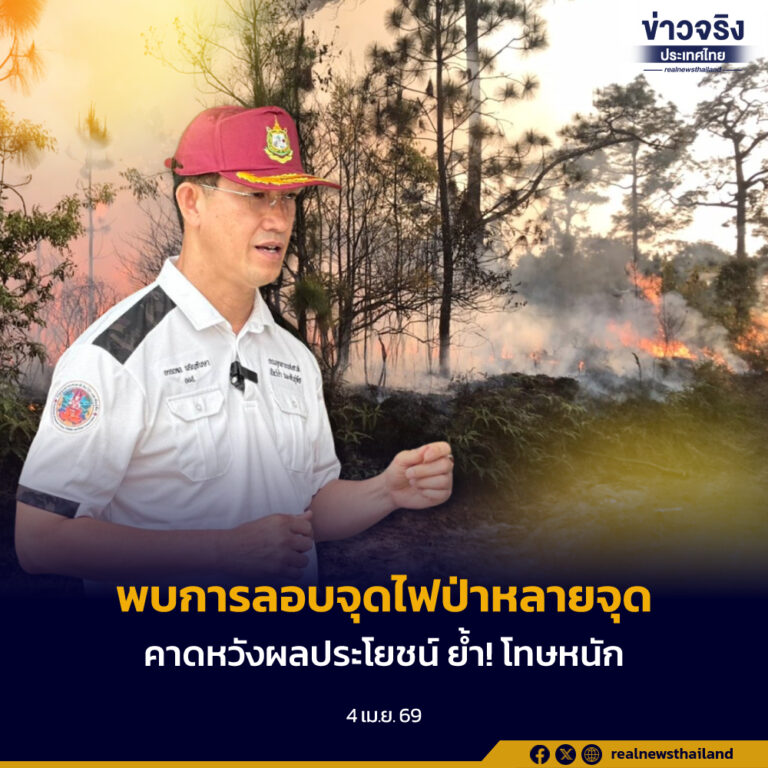 พบขบวนการลอบจุดไฟป่าพร้อมกันหลายจุด คาดหวังผลประโยชน์ ย้ำโทษหนักจำคุกสูงสุด 20 ปี ปรับ 2 ล้านบาท