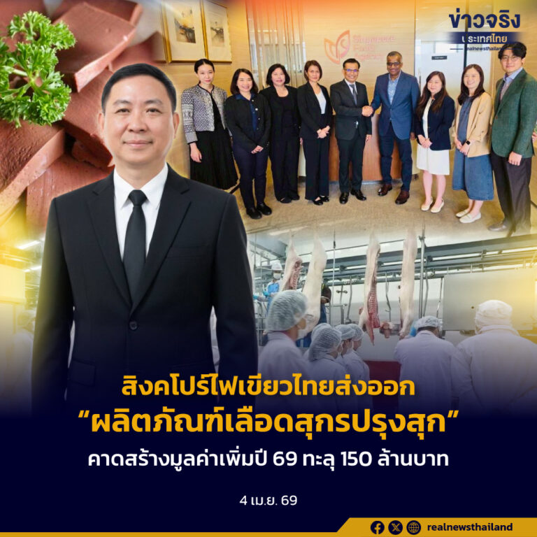 สิงคโปร์ไฟเขียวไทยส่งออก “ผลิตภัณฑ์เลือดสุกรปรุงสุก” หลังระงับยาวนานกว่า 28 ปี คาดสร้างมูลค่าเพิ่มปี 69 ทะลุ 150 ล้านบาท