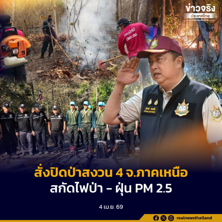 คุมเข้ม สั่งปิดป่าสงวนแห่งชาติ 4 จ.ภาคเหนือ สกัดไฟป่า – ฝุ่น PM 2.5 หากฝ่าฝืนโทษหนักจำคุก 20 ปี