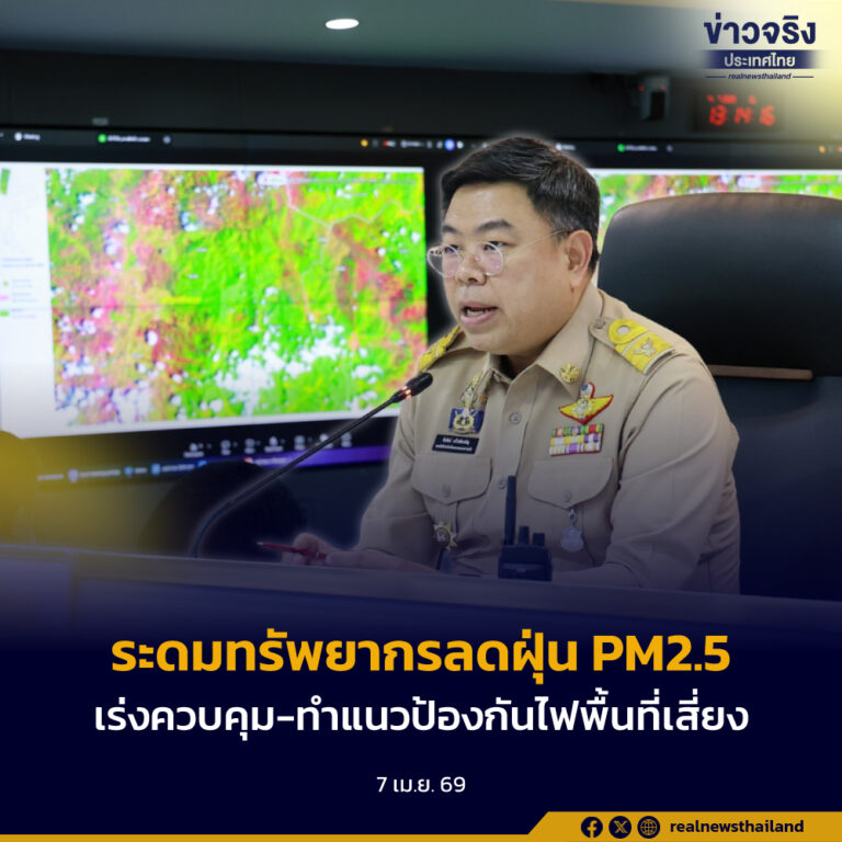 ปภ. ระดมทรัพยากรในการลดฝุ่น PM2.5 กำหนดมาตรการควบคู่กับการบังคับใช้กฎหมาย เร่งควบคุมไฟและทำแนวป้องกันไฟในพื้นที่เสี่ยง
