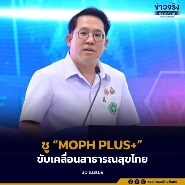 ชู “MOPH PLUS+” 7 เสาหลัก ขับเคลื่อนสาธารณสุขไทย “สุขภาพดีทุกช่วงวัย สร้างเศรษฐกิจไทย ด้วยนวัตกรรมและภูมิปัญญา”