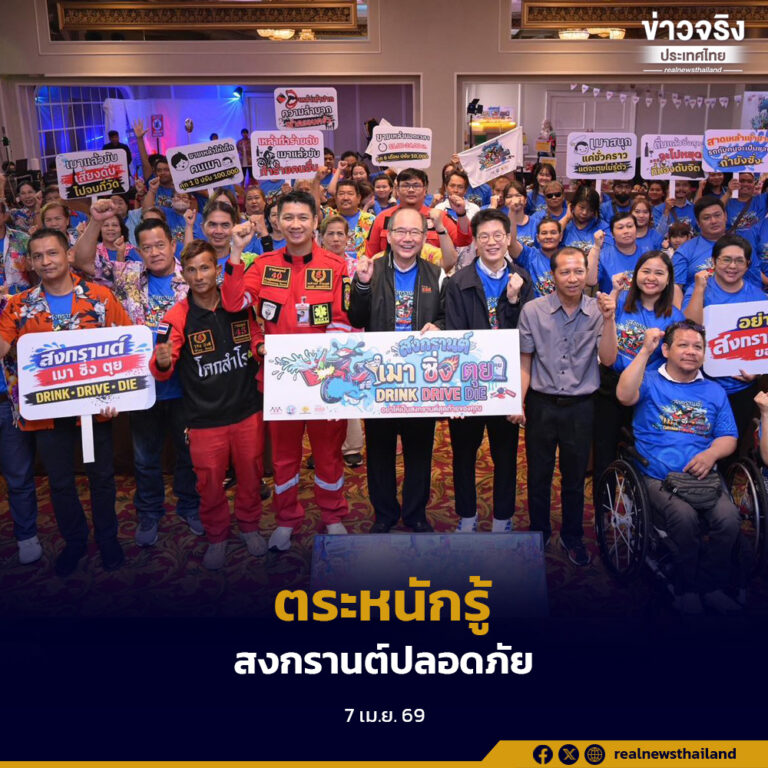 สสส. ร่วมกับภาคีเครือข่าย รณรงค์สร้างความตระหนักรู้ให้สงกรานต์เป็นช่วงเวลาแห่งความสุขและปลอดภัย