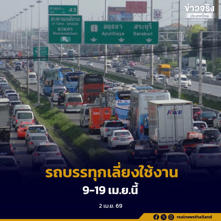 ขอความร่วมมือผู้ประกอบการขนส่ง เลี่ยงใช้งานรถบรรทุก 9-19 เม.ย. นี้ บรรเทาการจราจรช่วงเทศกาลสงกรานต์