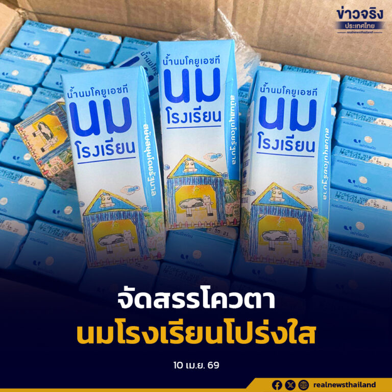 ควบคุมคุณภาพน้ำนม จัดสรรโควตานมโรงเรียนอย่างโปร่งใส เด็กและเยาวชนไทยมีโภชนาการที่ดี