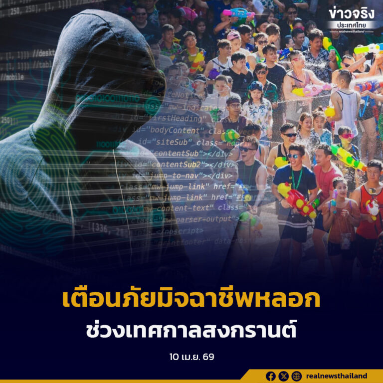เตือนภัยแคมเปญปลอม อ้างแบรนด์ดัง แจกของขวัญช่วงสงกรานต์ ลุ้นรับเงินฟรี