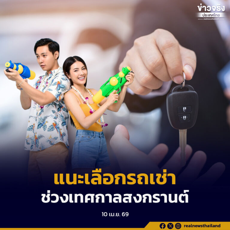 แนะวิธีการเลือกรถเช่าเหมาเดินทางช่วงสงกรานต์ ต้องจดทะเบียนถูกต้อง ได้มาตรฐาน ติดตั้งระบบ GPS Tracking 