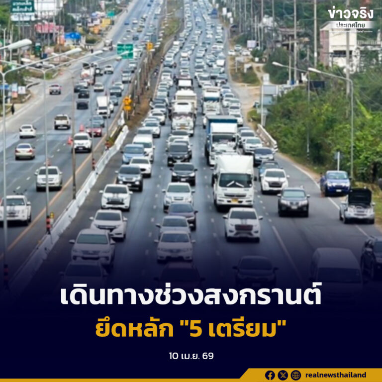 แนะประชาชนยึดหลัก “5 เตรียม” ในการเดินทางช่วงสงกรานต์ พร้อมรับมือสภาพอากาศร้อนจัดและฝุ่น PM2.5
