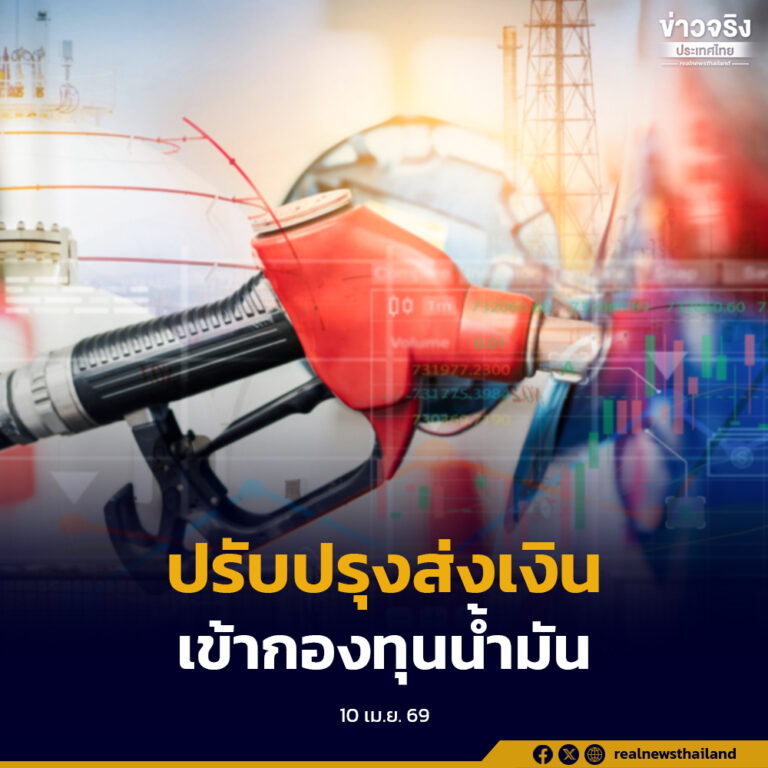 ปรับปรุงอัตราเงินส่งเข้ากองทุนน้ำมันเชื้อเพลิง รักษาเสถียรภาพราคาและลดภาระค่าครองชีพประชาชน