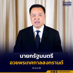 นายกรัฐมนตรี อวยพรเทศกาลสงกรานต์นี้ ขอให้ทุกคนมีความสุขและเดินทางปลอดภัย