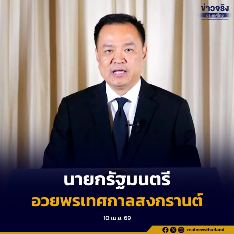 นายกรัฐมนตรี อวยพรเทศกาลสงกรานต์นี้ ขอให้ทุกคนมีความสุขและเดินทางปลอดภัย