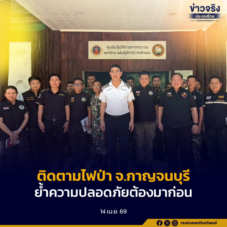 ลงพื้นที่​ War​ Room ติดตามสถานการณ์ไฟป่า   จ.กาญจนบุรี ย้ำความปลอดภัยเจ้าหน้าที่ต้องมาก่อน