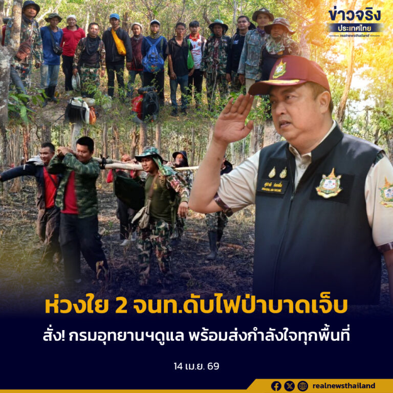 ห่วงใย 2 จนท.ดับไฟป่าภูผาเทิบบาดเจ็บ สั่ง! กรมอุทยานฯดูแล​ พร้อมส่งกำลังใจ​ จนท.ดับไฟในทุกพื้นที่​