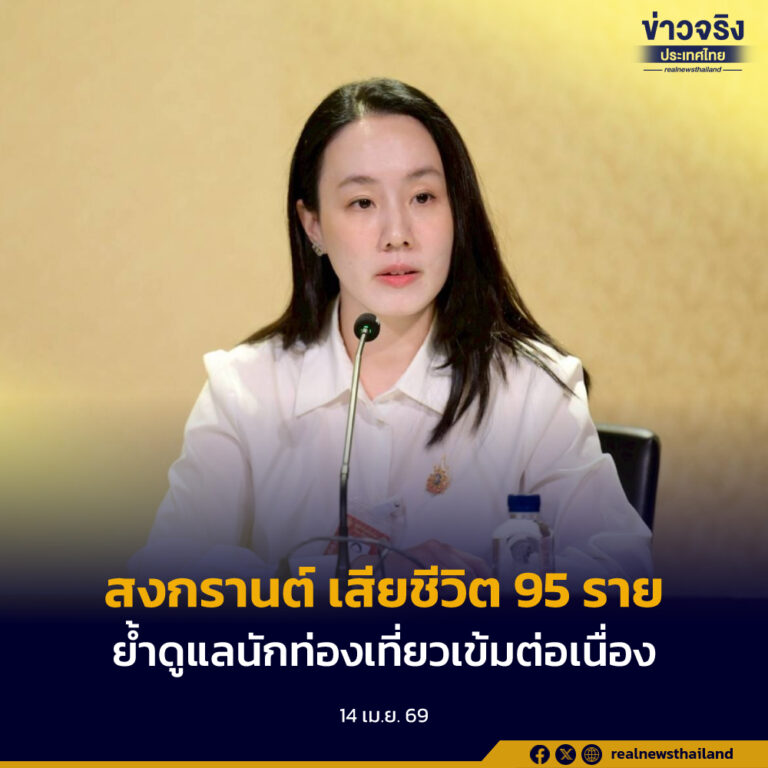 สงกรานต์ 2569 วันที่ 3 อุบัติเหตุสะสม 581 ครั้ง เสียชีวิต 95 ราย รัฐย้ำดูแลนักท่องเที่ยวเข้มต่อเนื่อง