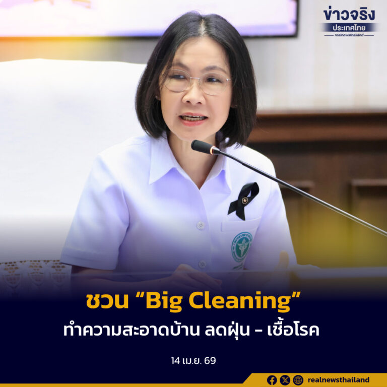 หยุดยาวสงกรานต์ ชวนครอบครัวทำความสะอาดบ้าน ลดฝุ่น – เชื้อโรค ป้องกันโรคระบบทางเดินหายใจ