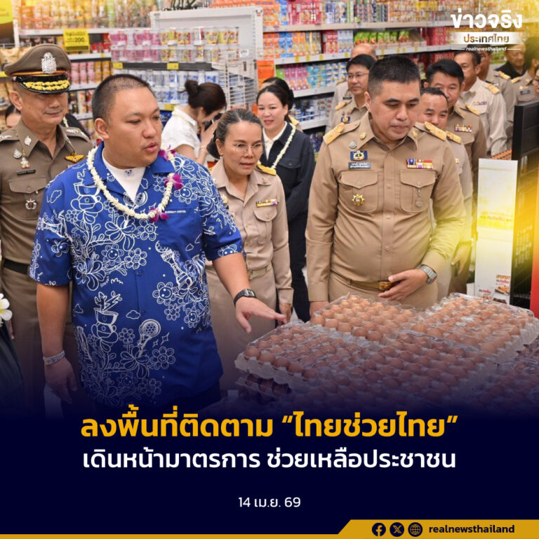 ลงพื้นที่ติดตามโครงการ “ไทยช่วยไทย” ย้ำ เดินหน้าทุกมาตรการเพื่อบรรเทาผลกระทบทางเศรษฐกิจให้พี่น้องประชาชน