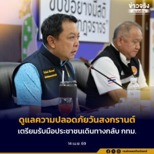 กำชับดูแลความปลอดภัยช่วงเล่นน้ำสงกรานต์-วันครอบครัว พร้อมเตรียมรับมือประชาชนทยอยเดินทางกลับ กทม.