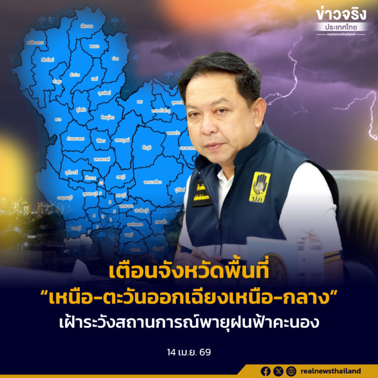 เตือนจังหวัดในพื้นที่ภาคเหนือ ภาคตะวันออกเฉียงเหนือ ภาคกลาง และ กทม. เฝ้าระวังสถานการณ์พายุฝนฟ้าคะนอง ลมกระโชกแรง