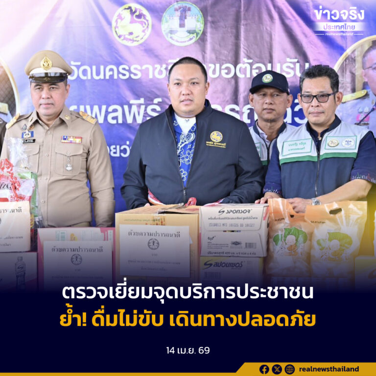 ตรวจเยี่ยมจุดบริการประชาชนเมืองโคราช ย้ำ มาตรการดื่มไม่ขับ เดินทางปลอดภัยทั้งไปและกลับ