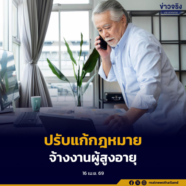 พม.เตรียมปรับแก้กฎหมายผู้สูงอายุ หนุนสถานประกอบการจ้างงานในอัตรา 100 ต่อ 1 อิง พ.ร.บ.คนพิการ