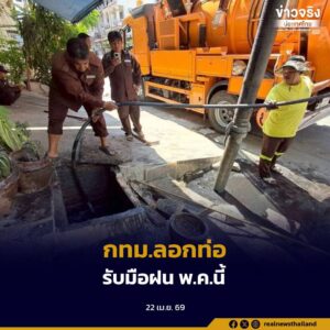 กทม.เดินหน้าลอกท่อเปิดทางน้ำกว่า 3,000 กม.ทั่วกรุง มั่นใจเสร็จครบ 100%  รับมือฝน