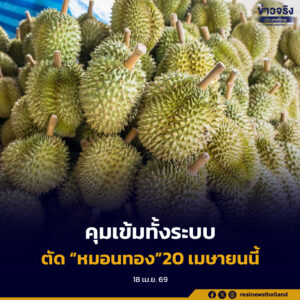 คุมเข้มทั้งระบบ สร้างความเชื่อมั่นผลไม้ไทย กำหนดวันตัด “หมอนทอง” เริ่ม 20 เมษายนนี้