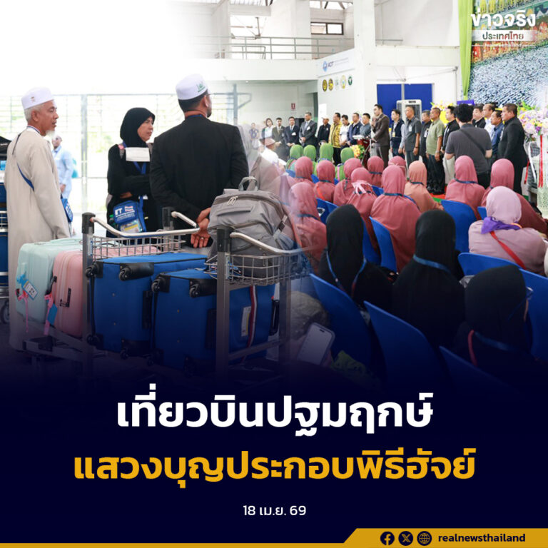 เปิดเที่ยวบินปฐมฤกษ์ ส่งผู้แสวงบุญประกอบพิธีฮัจย์ ปีฮิจเราะห์ศักราช 1447 บรรยากาศเปี่ยมด้วยศรัทธา
