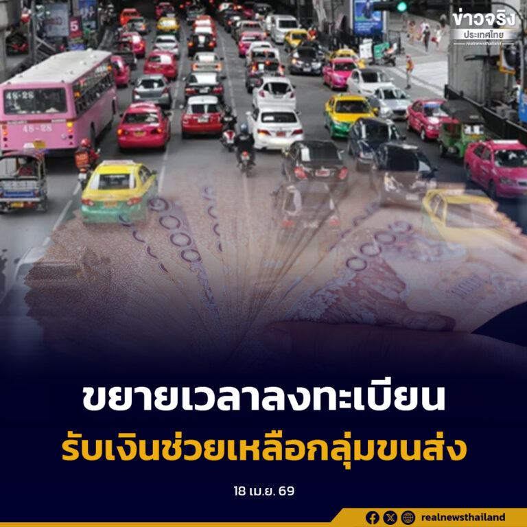 ขยายเวลาลงทะเบียนรับเงินช่วยเหลือ “กลุ่มขนส่งที่ใช้น้ำมันดีเซลหรือเบนซินล้วน” ถึงวันที่ 24 เมษายนนี้