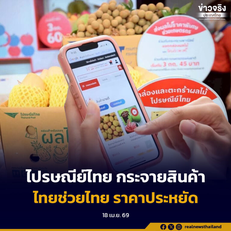ไปรษณีย์ไทยขานรับนโยบายรัฐ “ไทยช่วยไทย” กระจายสินค้าราคาประหยัดทั่วประเทศ ลดค่าครองชีพ