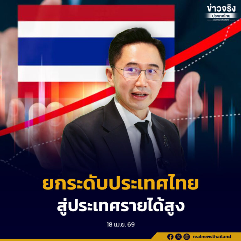 “ยศชนัน” ชู 3 ประเด็นเร่งด่วน  ยกระดับประเทศไทยสู่ประเทศรายได้สูง