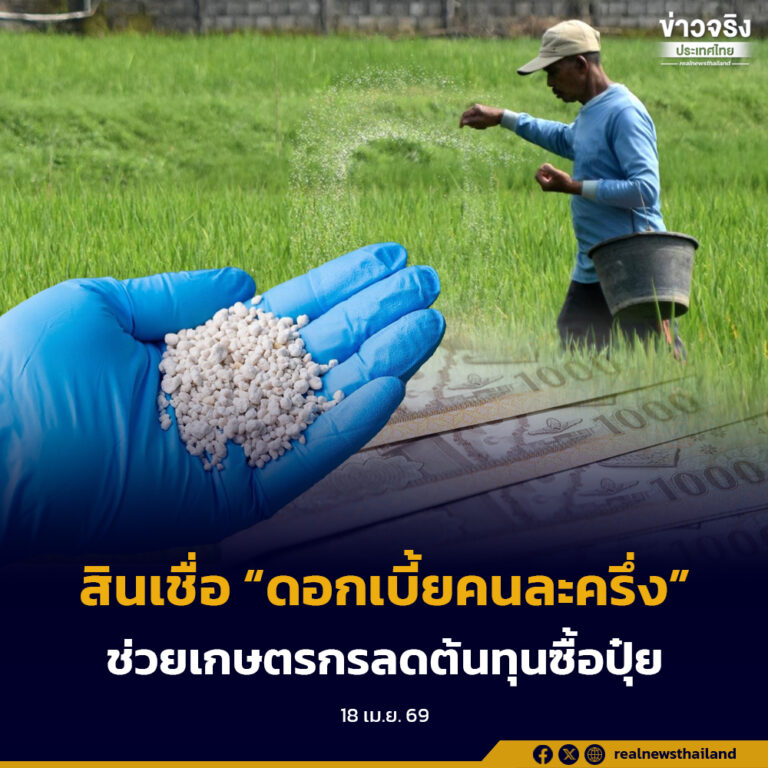 รัฐบาลเปิดโครงการสินเชื่อ “ดอกเบี้ยคนละครึ่ง” วงเงิน 30,000 ล้านบาท ช่วยเกษตรกรลดต้นทุนซื้อปุ๋ย
