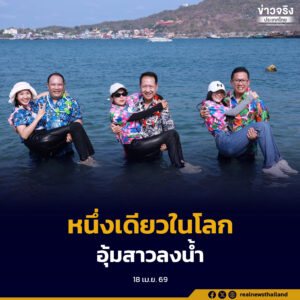 หนึ่งเดียวในโลก ชาวเกาะสีชังจัดใหญ่ “อุ้มสาวลงน้ำ” สงกรานต์สุดแปลก เปี่ยมด้วยเสน่ห์และรอยยิ้ม