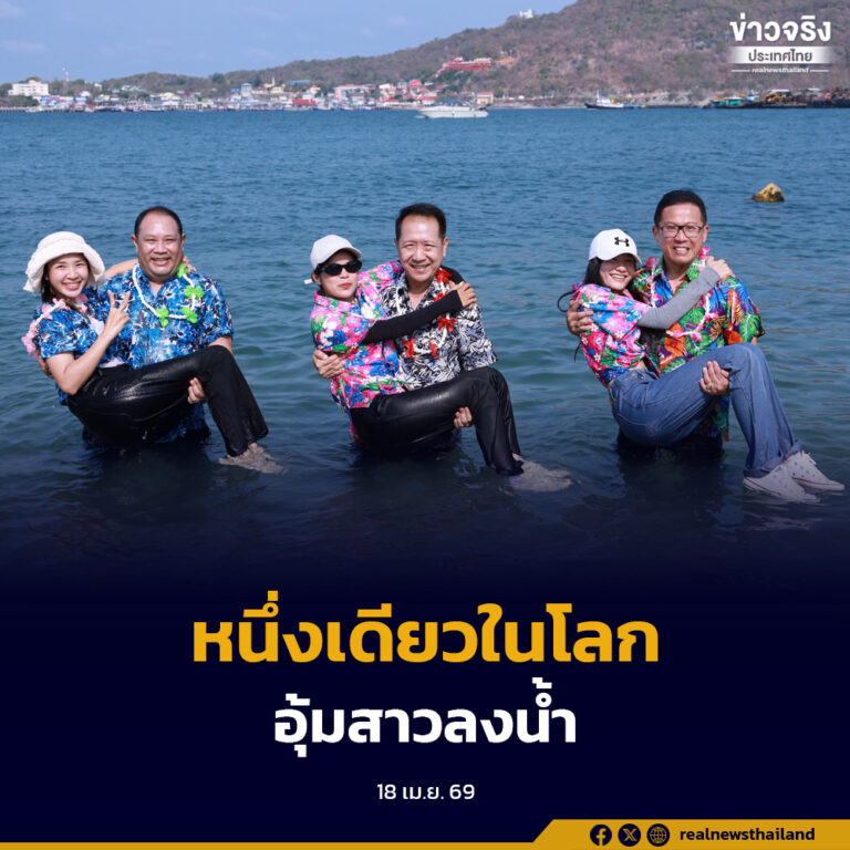 หนึ่งเดียวในโลก ชาวเกาะสีชังจัดใหญ่ “อุ้มสาวลงน้ำ” สงกรานต์สุดแปลก เปี่ยมด้วยเสน่ห์และรอยยิ้ม