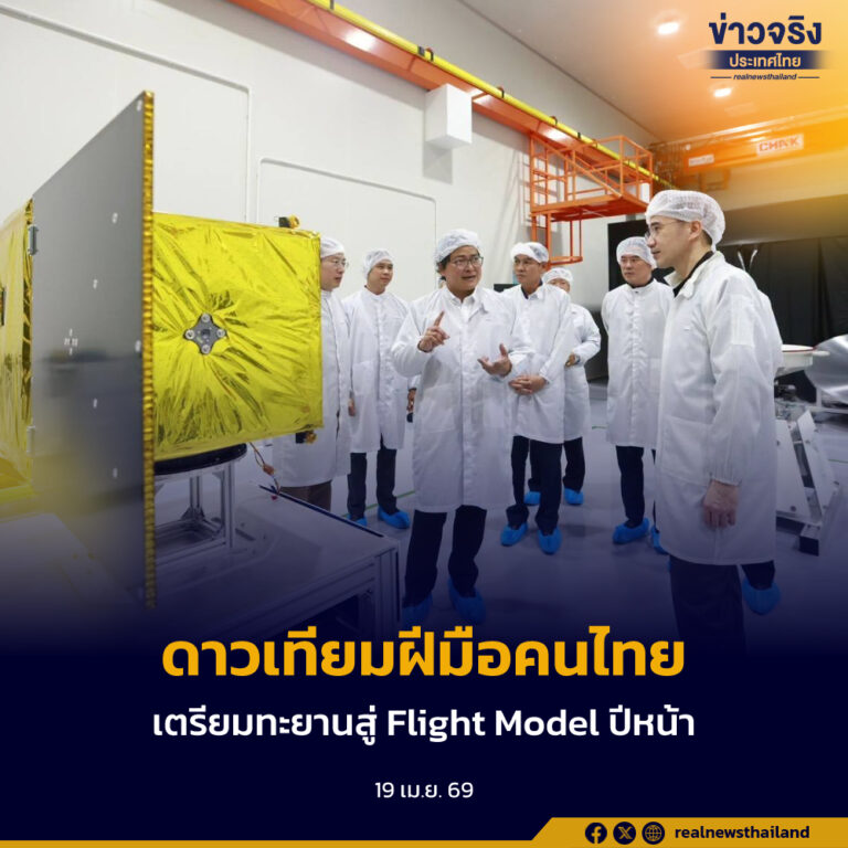 ความสำเร็จดาวเทียมฝีมือคนไทย! “TSC-1” พัฒนาเองกว่า 60% มั่นใจความพร้อม เตรียมทะยานสู่ Flight Model ปีหน้า