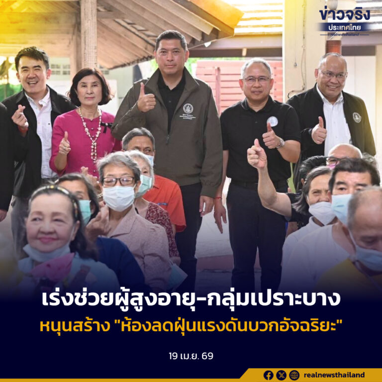 รมว.พม. เร่งช่วยผู้สูงอายุ-กลุ่มเปราะบาง แก้ปัญหาฝุ่น PM2.5 หนุนสร้าง “ห้องลดฝุ่นแรงดันบวกอัจฉริยะ”