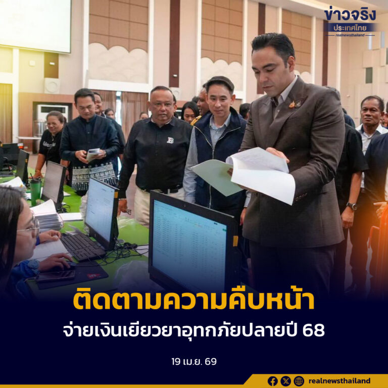 ติดตามความคืบหน้าการจ่ายเงินเยียวยาเหตุอุทกภัยปลายปี 68 เผยรัฐบาลบูรณาการเพิ่มประสิทธิภาพจัดการภัยพิบัติไม่ให้เกิดเหตุซ้ำรอยอีก