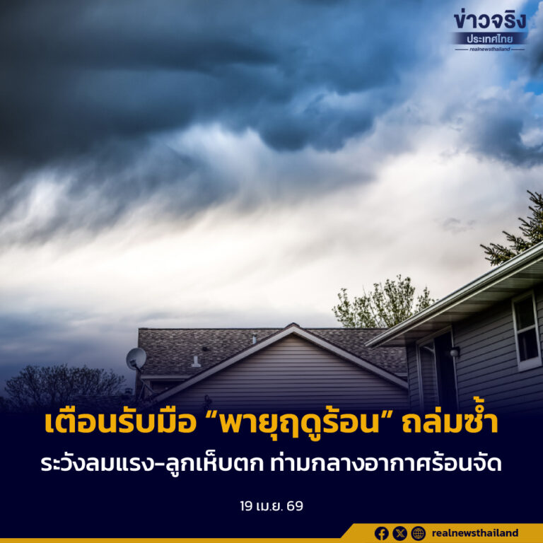 เตือนรับมือ! ไทยตอนบนอ่วม “พายุฤดูร้อน” ถล่มซ้ำ 19-25 เม.ย. ระวังลมแรง-ลูกเห็บตก ท่ามกลางอากาศร้อนจัด
