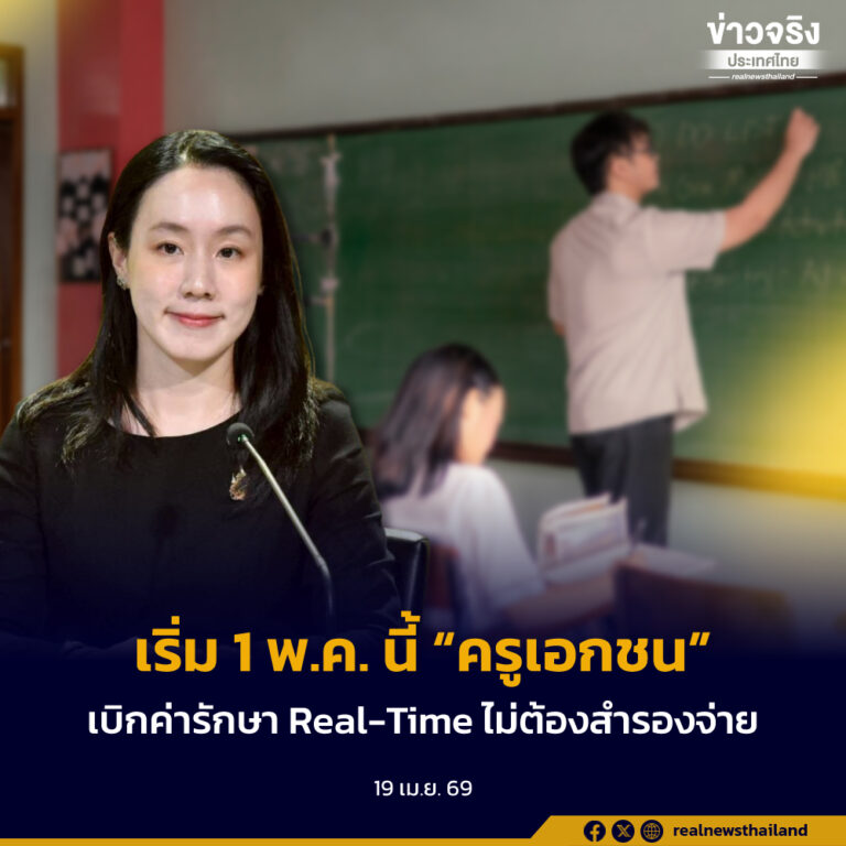 เริ่ม 1 พ.ค. นี้ “ครูเอกชน” เบิกค่ารักษาแบบ Real-Time ไม่ต้องสำรองจ่าย ใช้ระบบ สปสช. ยกระดับการเข้าถึงบริการสุขภาพ