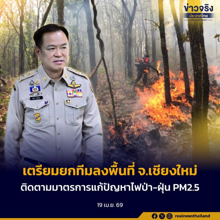 “อนุทิน” เตรียมยกทีม รมต. ลงพื้นที่ จ.เชียงใหม่ ติดตามมาตรการแก้ปัญหาไฟป่า-ฝุ่น PM2.5 จันทร์ที่ 20 เมษายน นี้