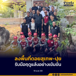 รมว.ทส. ลงพื้นที่ดอยสุเทพ-ปุย ตรวจความพร้อมรับนักท่องเที่ยว พร้อมเยี่ยมด่านหน้าสถานีควบคุมไฟป่าภูพิงค์ กำชับมาตรการรับมือฤดูแล้งอย่างเข้มข้น