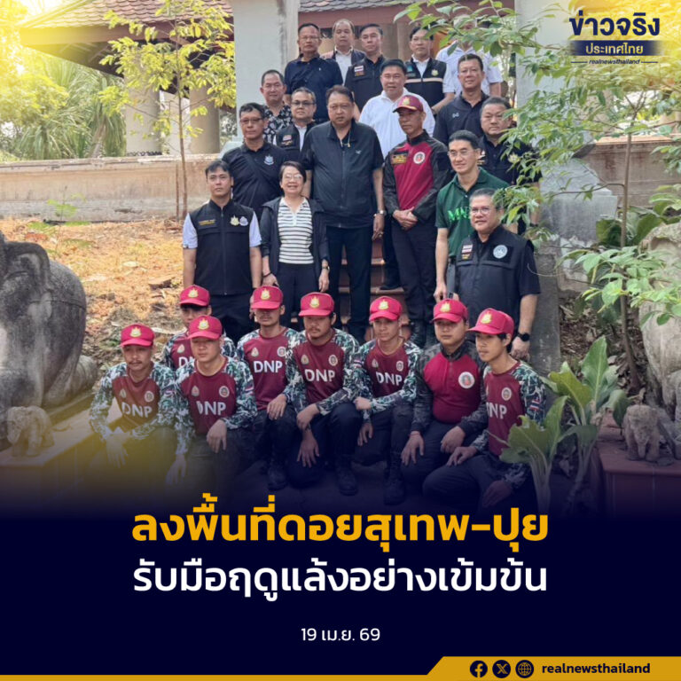 รมว.ทส. ลงพื้นที่ดอยสุเทพ-ปุย ตรวจความพร้อมรับนักท่องเที่ยว พร้อมเยี่ยมด่านหน้าสถานีควบคุมไฟป่าภูพิงค์ กำชับมาตรการรับมือฤดูแล้งอย่างเข้มข้น