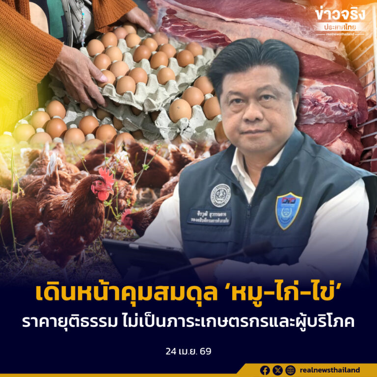 กรมการค้าภายในเดินหน้าคุมสมดุล ‘หมู-ไก่-ไข่’ หนุนราคายุติธรรม ไม่เป็นภาระทั้งเกษตรกรและผู้บริโภค