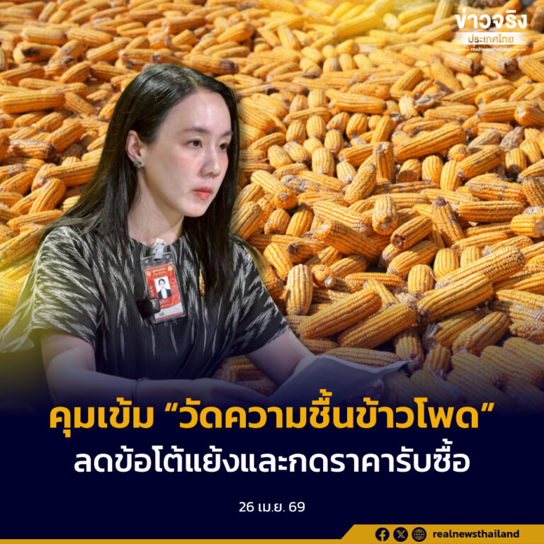พณ. คุมเข้ม “วัดความชื้นข้าวโพด” ต้องใช้เครื่องวัดความชื้นที่ได้รับการรับรองจากเจ้าหน้าที่ และต้องวัดทุกครั้งในการซื้อขาย เริ่มใช้ 8 พ.ค.นี้