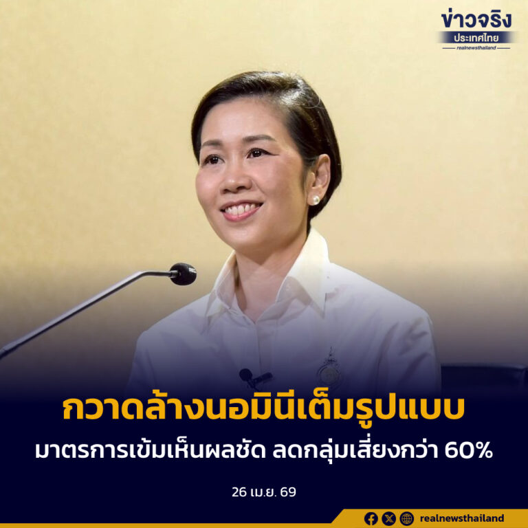 ลุยกวาดล้างนอมินีเต็มรูปแบบ เดินหน้าตัดวงจรธุรกิจอำพราง หลังมาตรการเข้มเห็นผลชัด ลดกลุ่มเสี่ยงกว่า 60%