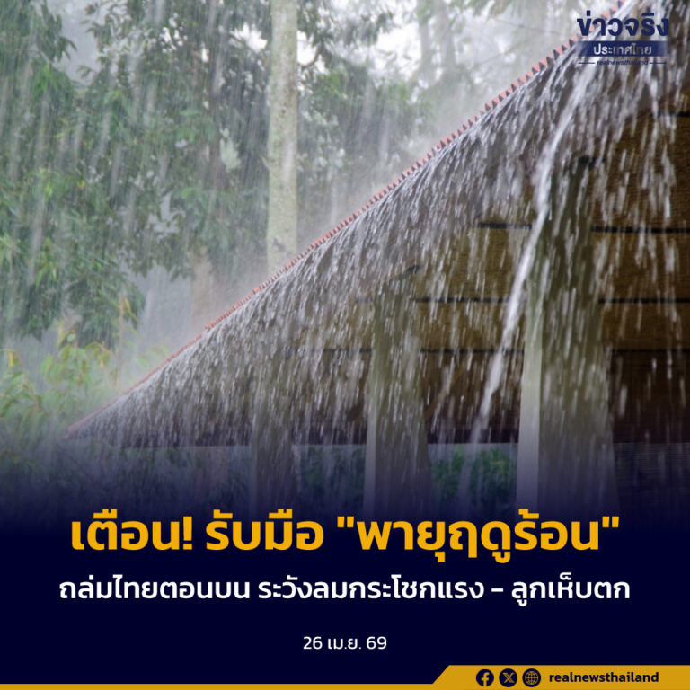 กรมอุตุฯ เตือน 28 เม.ย. – 1 พ.ค. 69 รับมือ “พายุฤดูร้อน” ถล่มไทยตอนบน ระวังลมกระโชกแรง – ลูกเห็บตก