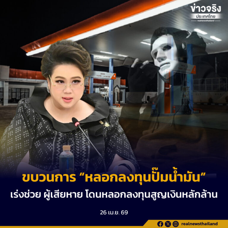 “ศุภมาส” เตือน ขบวนการ “หลอกลงทุนปั๊มน้ำมัน” เกลื่อน สั่ง สคบ. เร่งช่วย 6 ผู้เสียหาย โดนหลอกลงทุนสูญเงินหลักล้าน