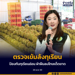 เกษตรฯ เข้ม สั่ง มกอช. ตรวจเข้มล้งทุเรียนป้องกันทุเรียนอ่อน ฝ่าฝืนลงโทษเด็ดขาด