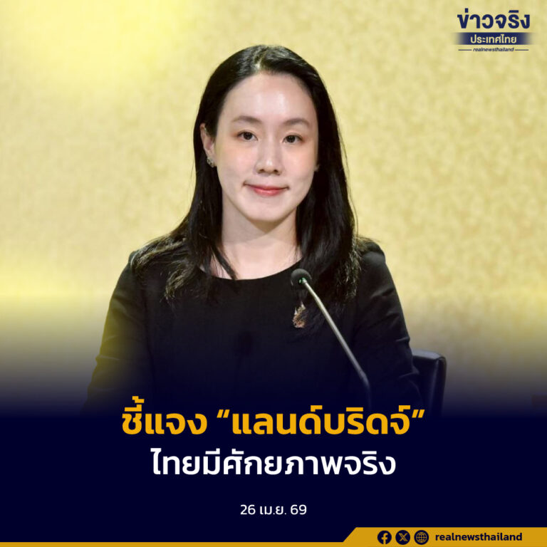 รองโฆษกรัฐบาลชี้แจง “แลนด์บริดจ์” รายได้จาก Bunkering ย้ำไทยมีศักยภาพจริง โมเดลระดับโลกใช้ได้ – ตัวเลขเป็นรายได้ ไม่ใช่กำไร