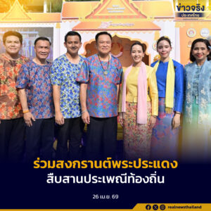 นายกฯ อนุทิน ร่วมสาดสุขสงกรานต์พระประแดง เติมสีสันเทศกาลไทย – มอญ สืบสานประเพณีท้องถิ่นอย่างคึกคัก